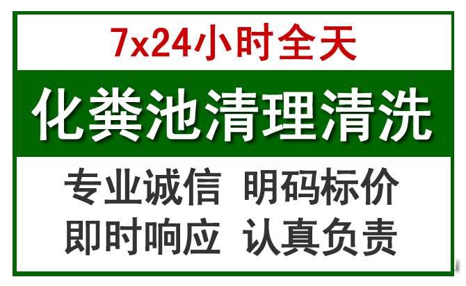 西乡塘化粪池清理